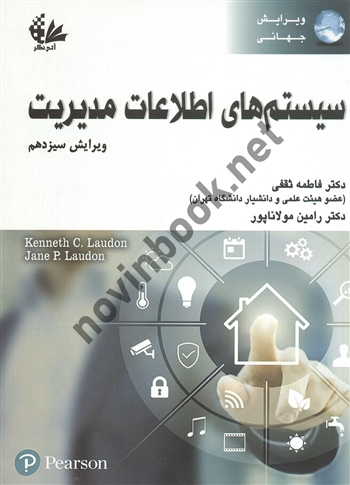 سیستم های اطلاعات مدیریت فاطمه ثقفی انتشارات آتی نگر 